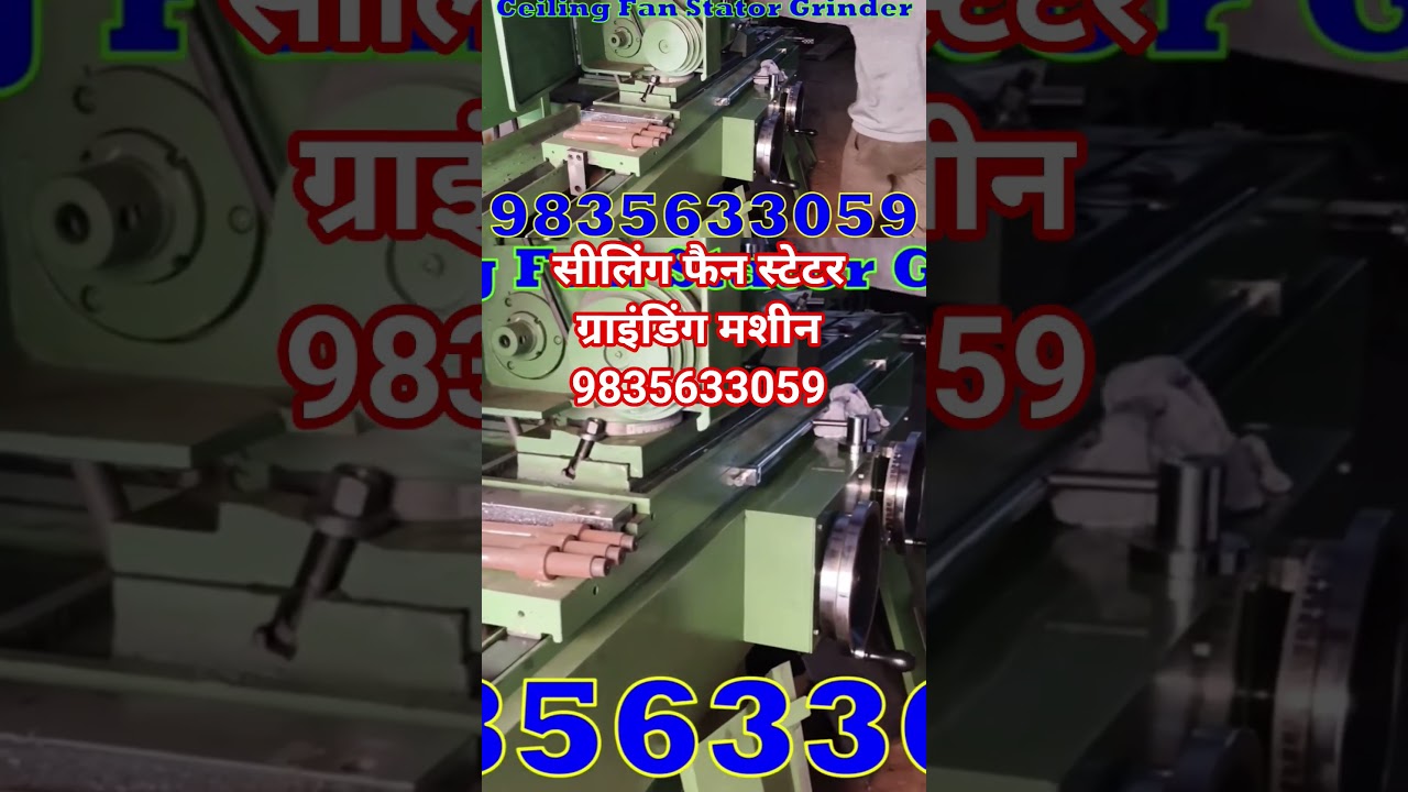 सीलिंग फैन स्टेटर ग्राइंडिंग मशीन 9835633059