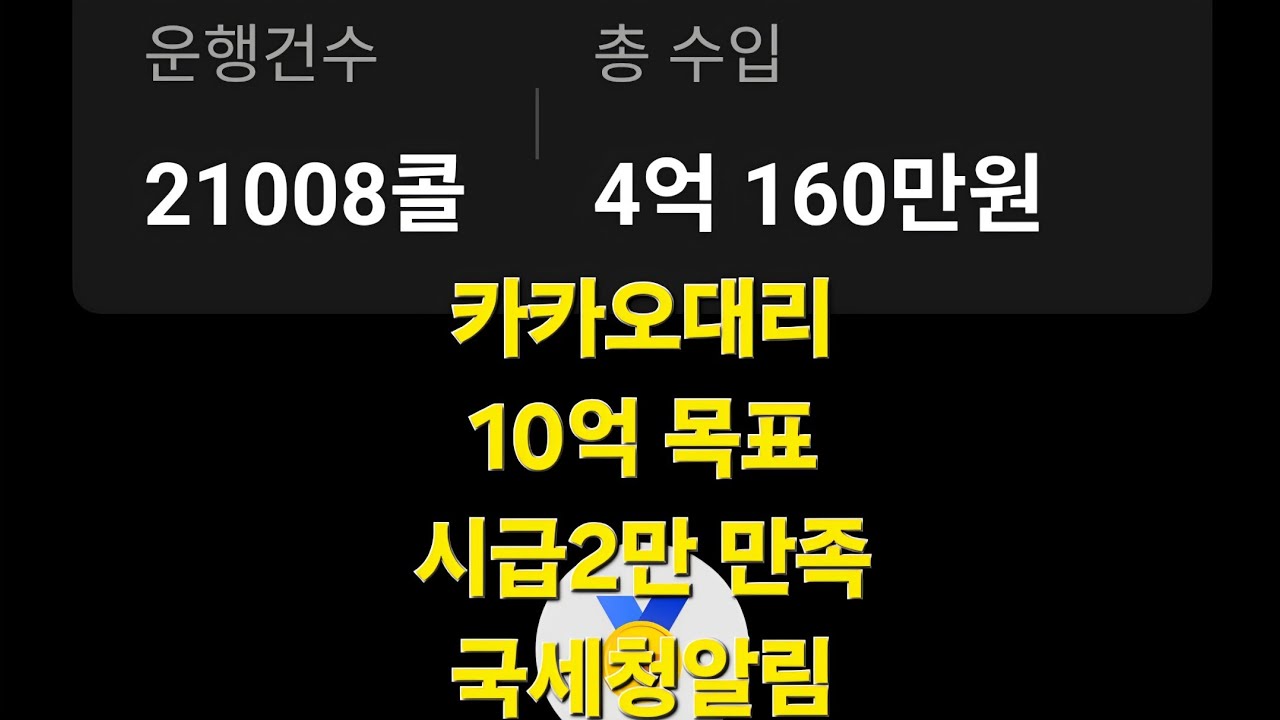 [01.22목] 시급2만원 만족 국세청알림내용 #대리기사#카카오대리#대리기사일기#카카오대리발자취#대리기사수입