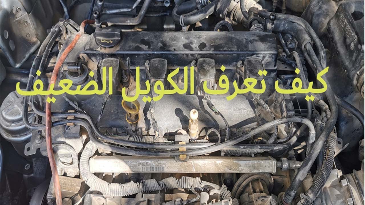 طريقة فحص كويل المحرك