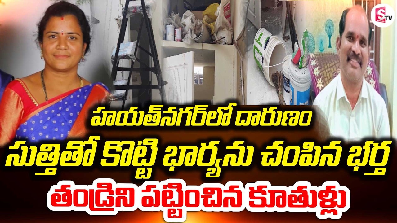 తండ్రిని పట్టించిన కూతుళ్లు| Hayathnagar Husband and Wife Incident | Family Tragedy |SumanTV Deepika