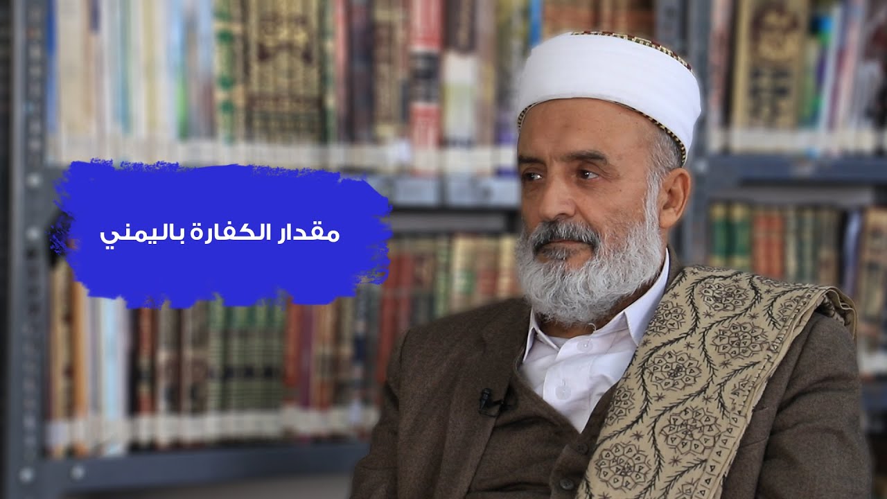(هل يصح صرف كفارتين في رجل + مقدارها باليمني) فتاوى فضيلة العلامة يحيى الديلمي حفظه الله
