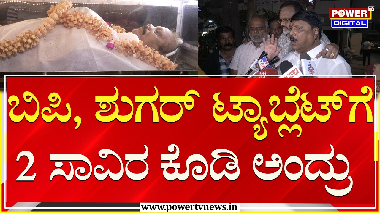 NM Suresh : ಬಿಪಿ, ಶುಗರ್ ಟ್ಯಾಬ್ಲೆಟ್​ಗೆ 2 ಸಾವಿರ ಕೊಡಿ ಅಂದ್ರು | Joe Simon Passes Away | Power TV News