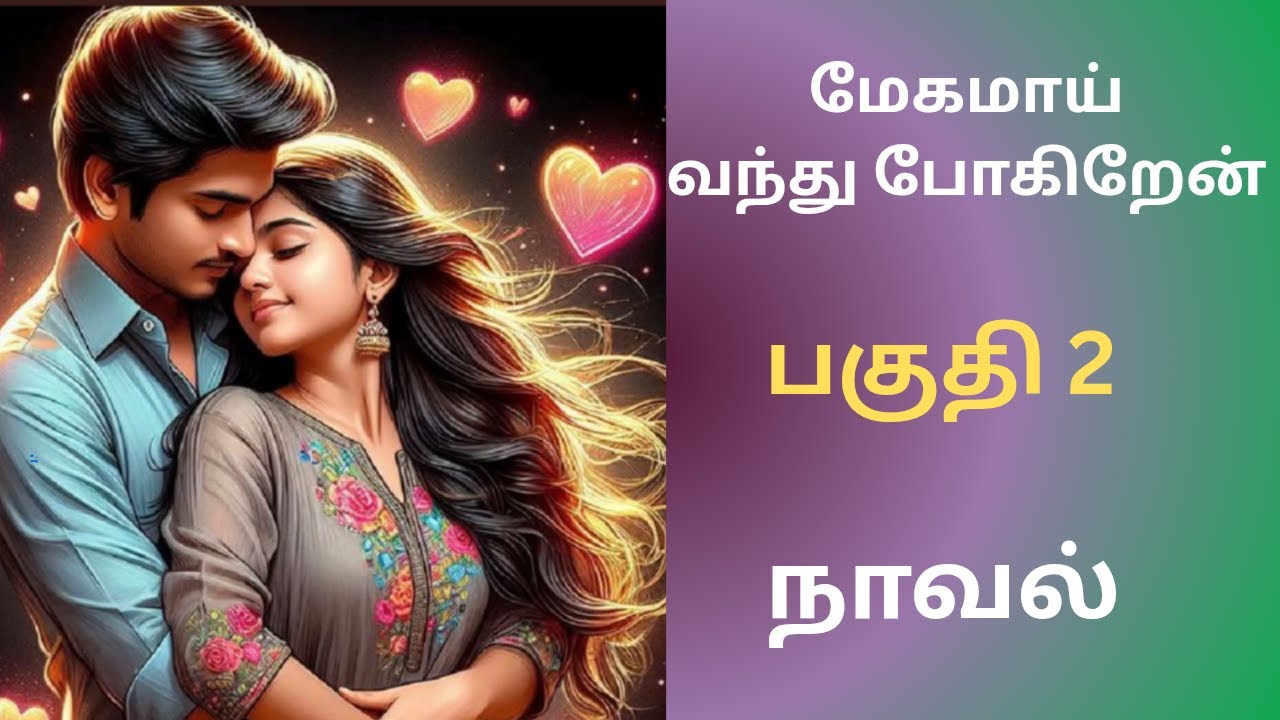 குடும்ப நாவல் | பகுதி 2 #tamilaudiostories #audionovels #audiobooks # Kathaithirattuaudiobooks