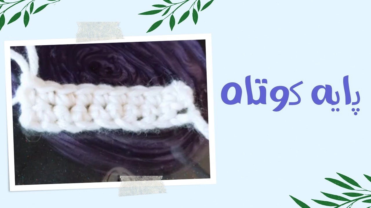آموزش پایه کوتاه در قلاب بافی | آموزش قلاب بافی برای مبتدی ها 🧶