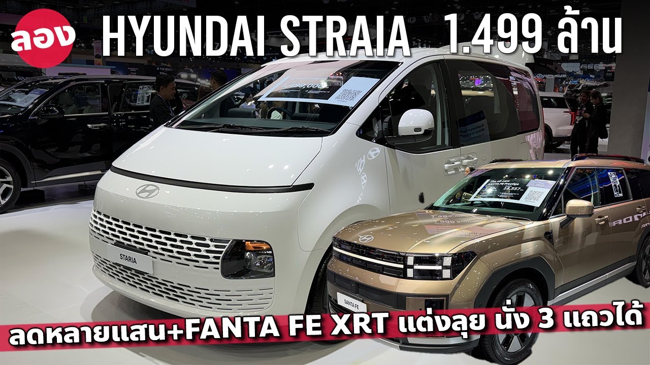 1.49 ล้าน Hyundai Staria Essence ขายฟลีต และ Santa Fe Hybrid XRT สู้ X-Trail e-Power หล่อนะ