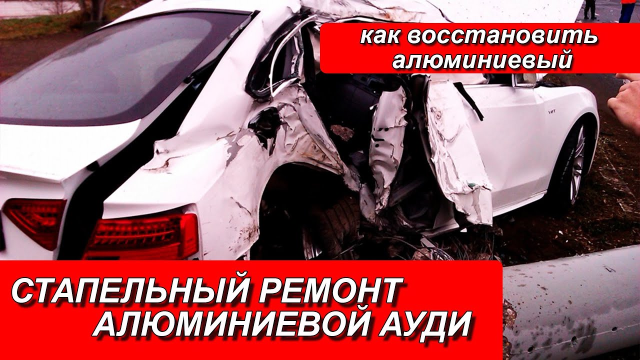 СТАПЕЛЬНЫЙ РЕМОНТ АЛЮМИНИЕВОЙ АУДИ