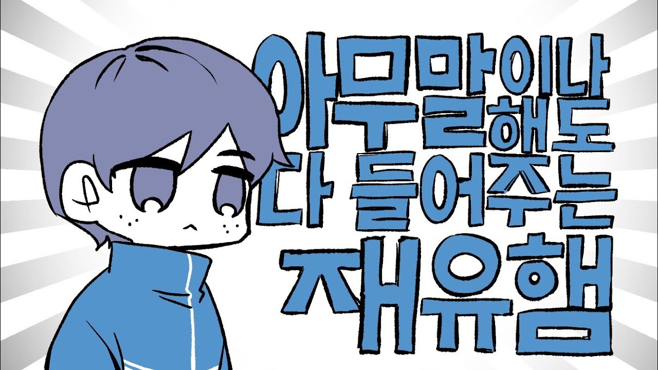 [가비지 타임] 아무말이나 해도 다 들어주는 재유햄 (드랍)