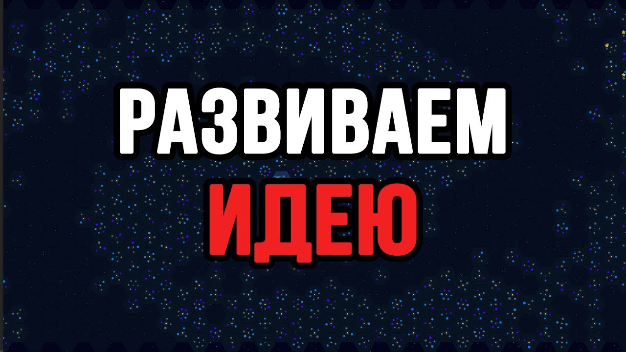 РАЗВИВАЕМ ИДЕЮ В Galactic Tycoons!