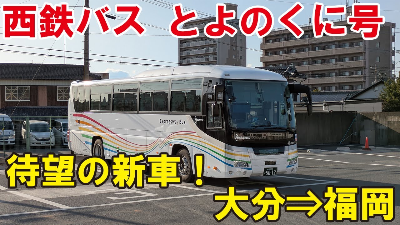 【待望の新車！】西鉄バスの「とよのくに号」に乗ってみた！大分新川⇒西鉄天神高速バスターミナル