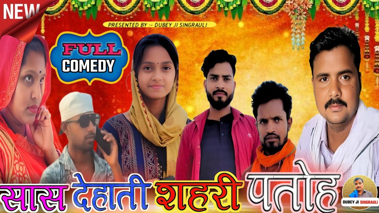सास देहाती शहरी पतोह😜🤣||sas dehati shahri patoh||सिंगरौली पारिवारिक कॉमेडी वीडियो||सिंगरौलीकीवीडियो