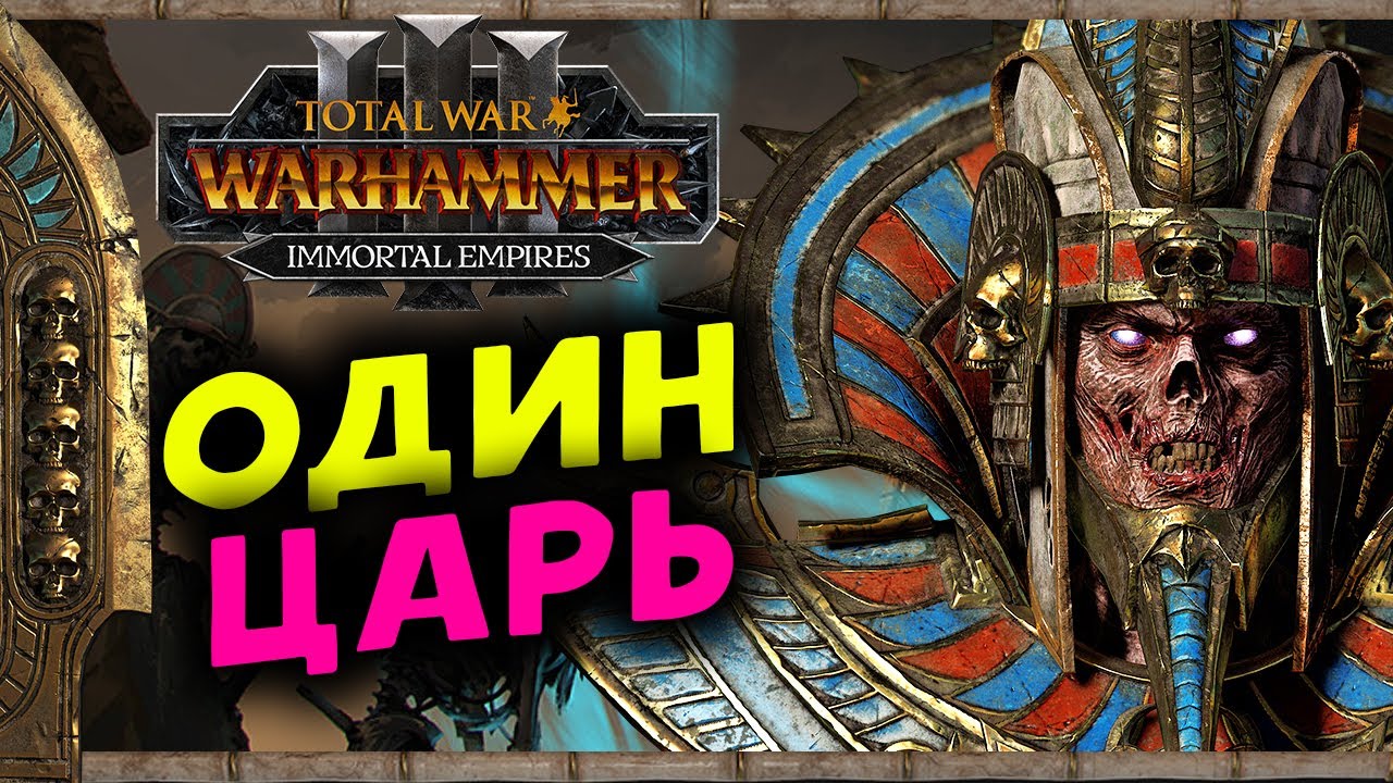 Цари Гробниц в Total War Warhammer 3 - прохождение после обновления за Сеттру Бессмертного
