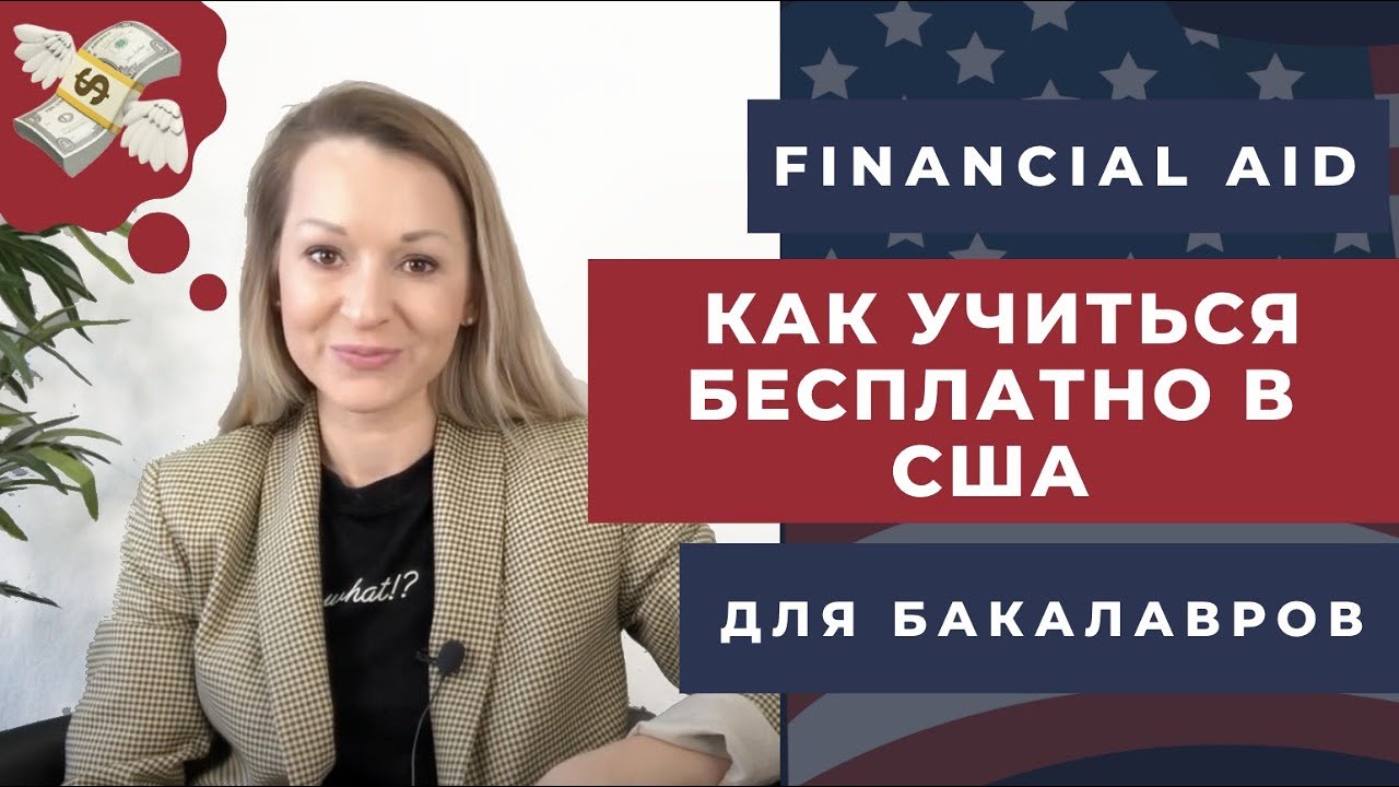 Бакалавриат в лучших вузах США: можно ли учиться бесплатно? Financial aid for  undergraduates.
