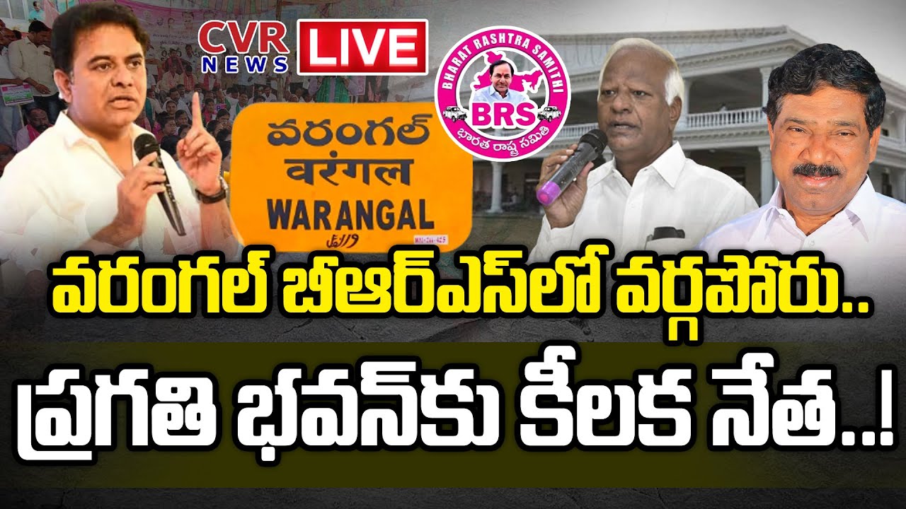 LIVE: ప్రగతి భవన్ కు కీలక నేత..! || Internal War In Warangal BRS Party  || @Cvr News