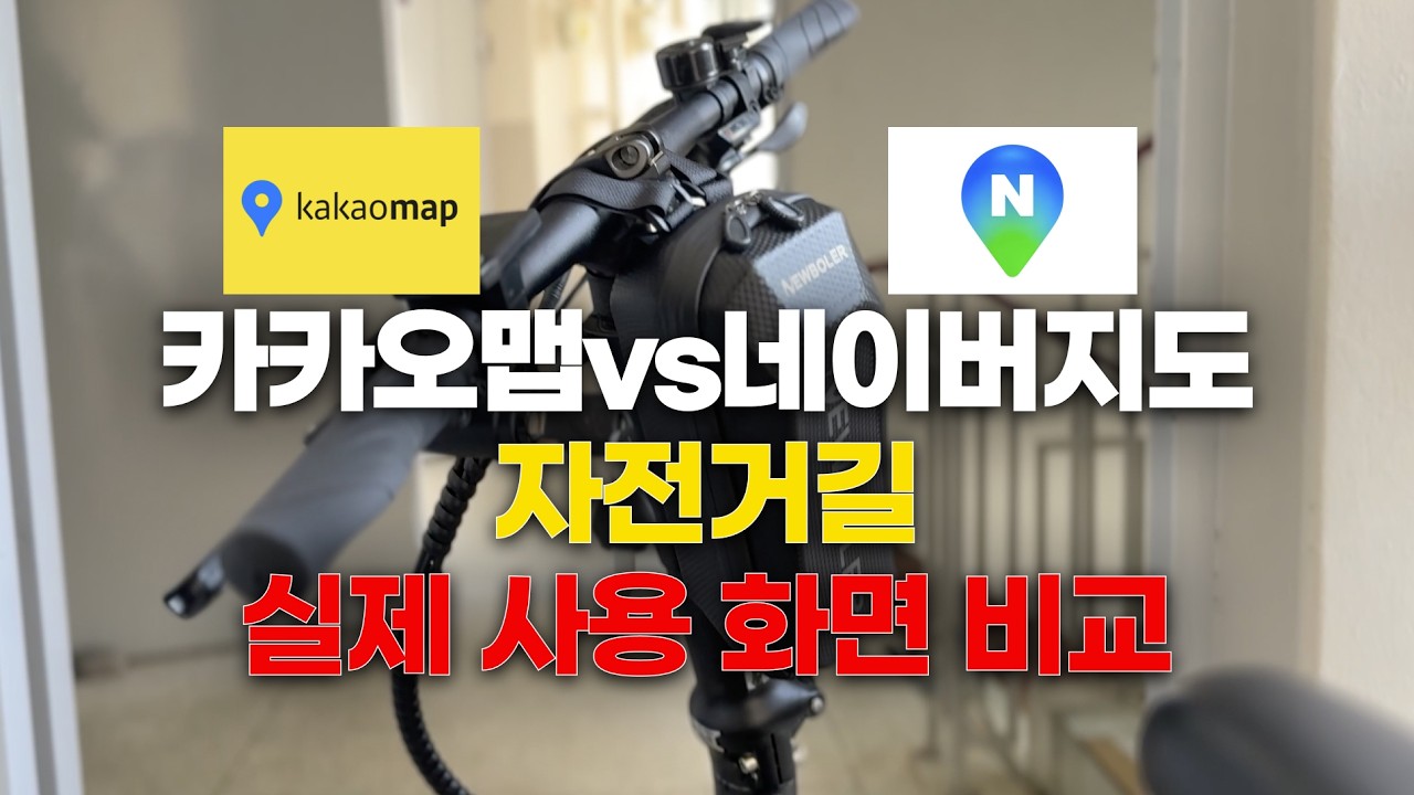 카카오맵vs네이버지도 자전거앱 실제 테스트해본 결과는?!