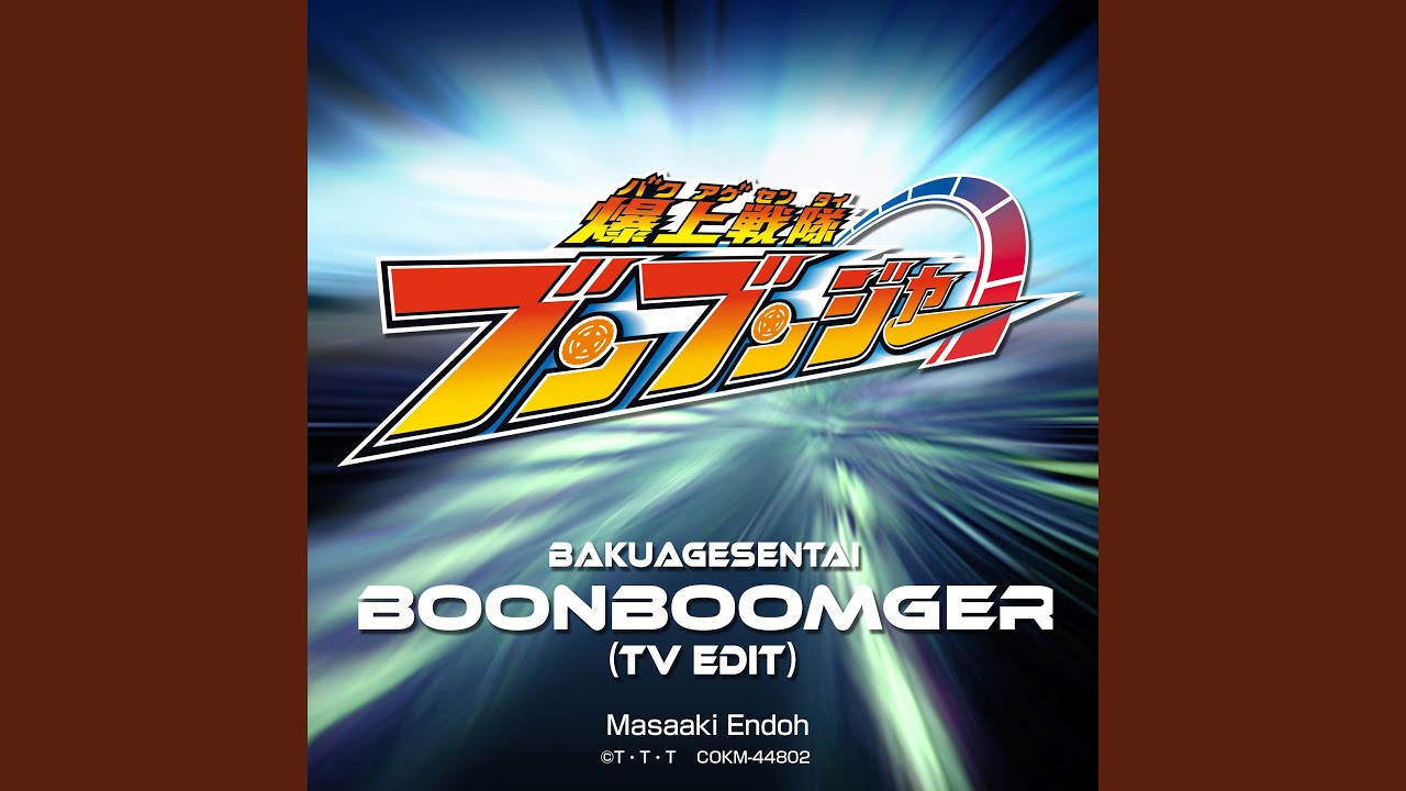 爆上戦隊ブンブンジャー (TVサイズ)