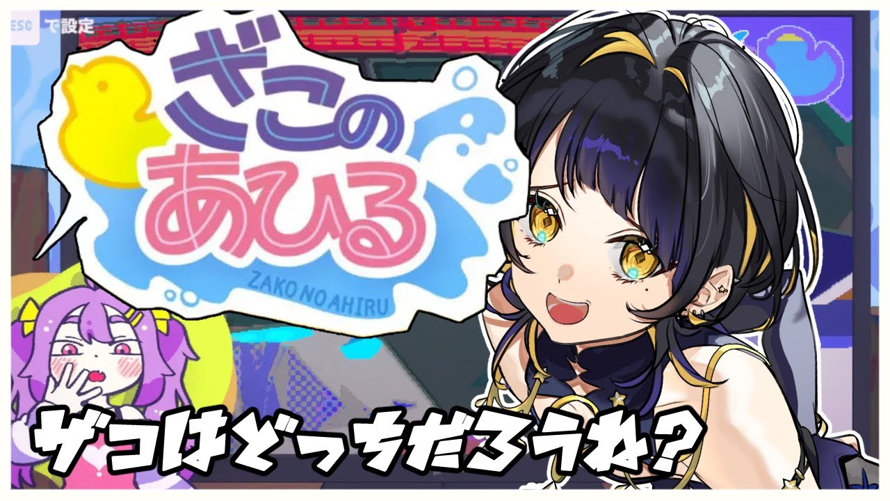 【 朝活 / ざこのあひる 】ざこ勝負ですか＾＾余裕です（フラグ）【 #Vtuber / 夜露かんな 】