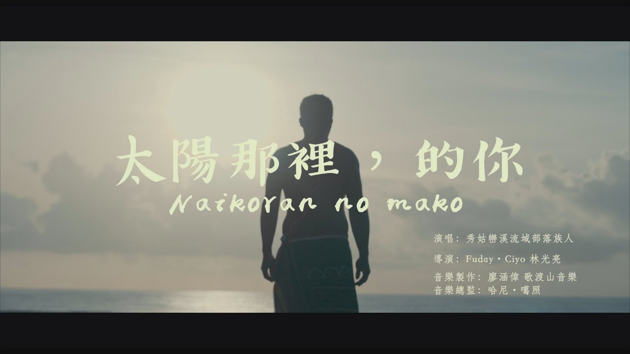 「太陽那裡，的你」MV正式版 - 有一種想念，叫家鄉。