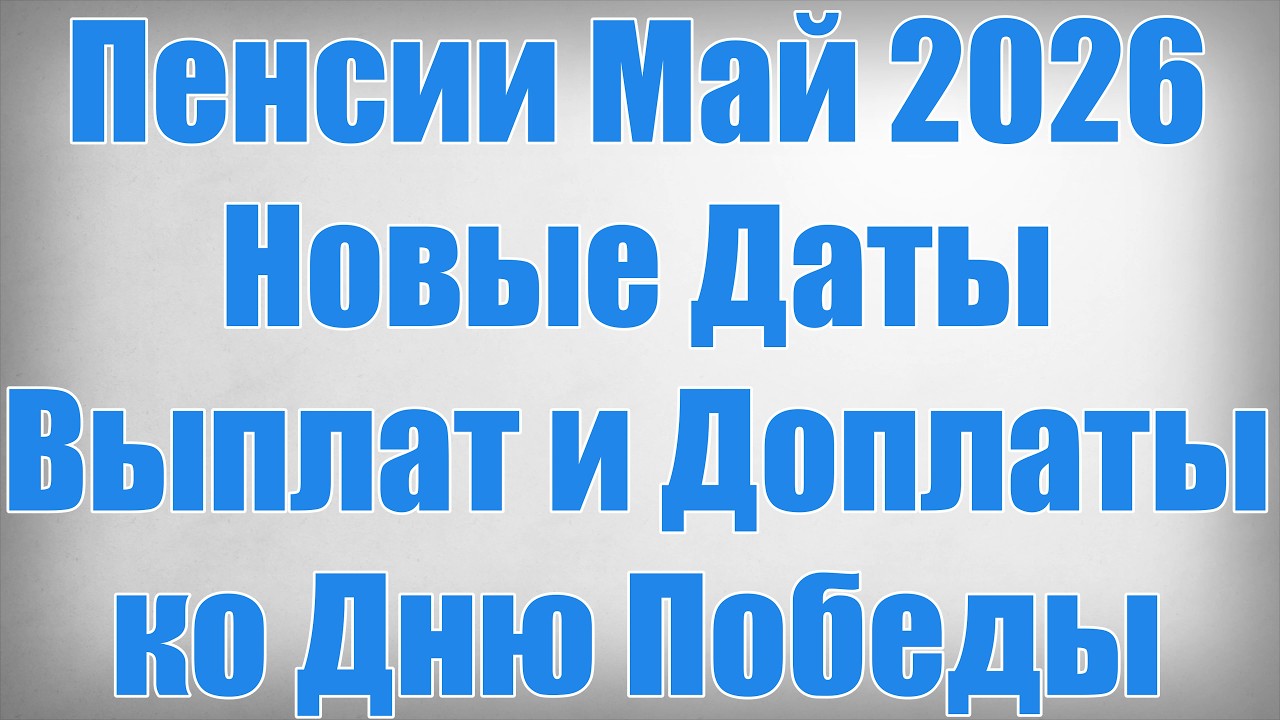 Pensions May 2026 &mdash; New Payment Dates and Supplements for Victory Day