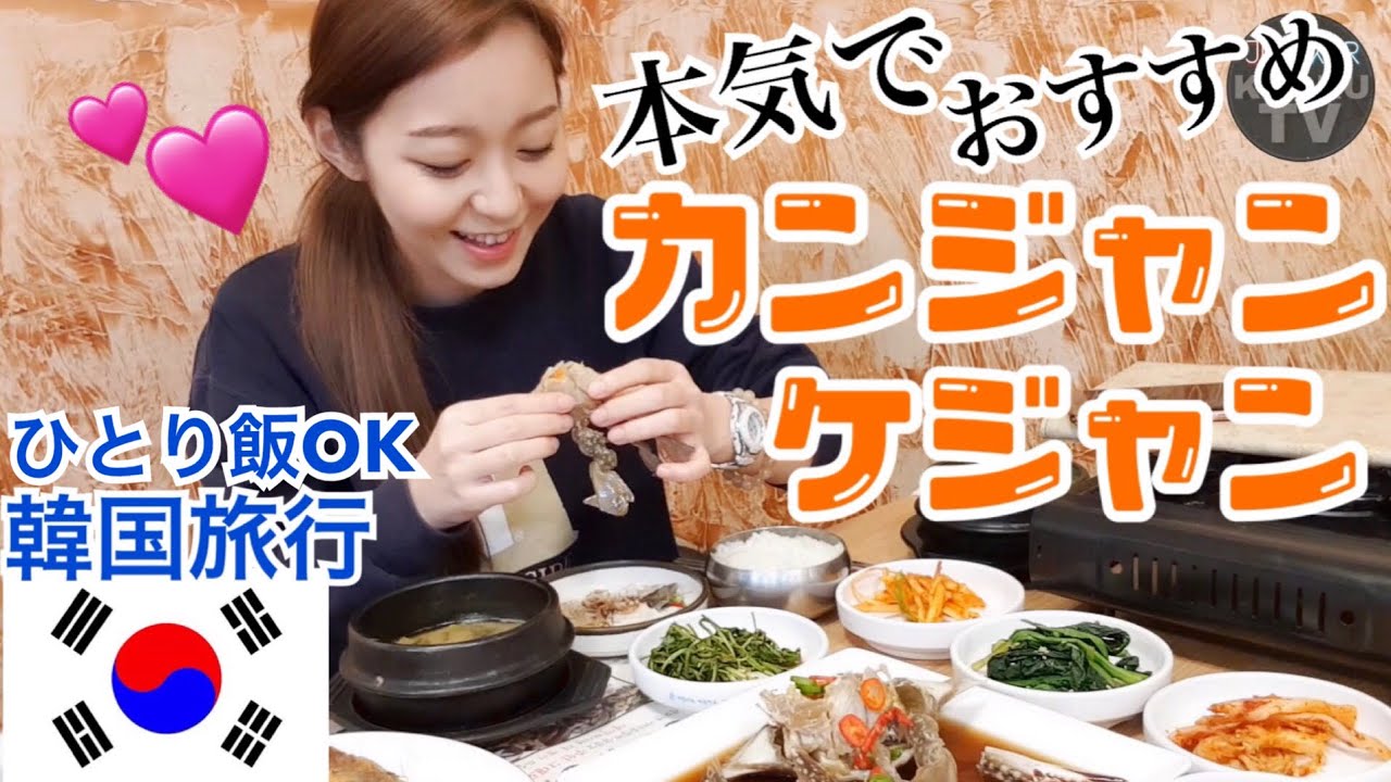 【韓国旅行】まじでおすすめ！超美味しいカンジャンケジャン！絶対後悔しない！おいしい！【モッパン】