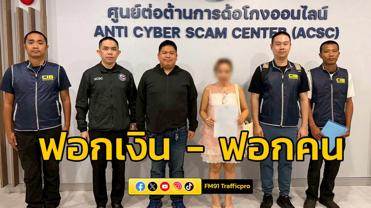 ทลายขบวนการ “ฟอกเงิน–ฟอกคน” ให้แก๊งคอลเซ็นเตอร์ฟอกเงินผ่านแอปเทรดหุ้น