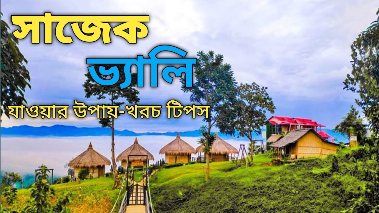 সাজেক ভ্যালি লুসাই গ্রাম কংলাক পাহাড়। sajek Valley travel guide। Bangladesh 