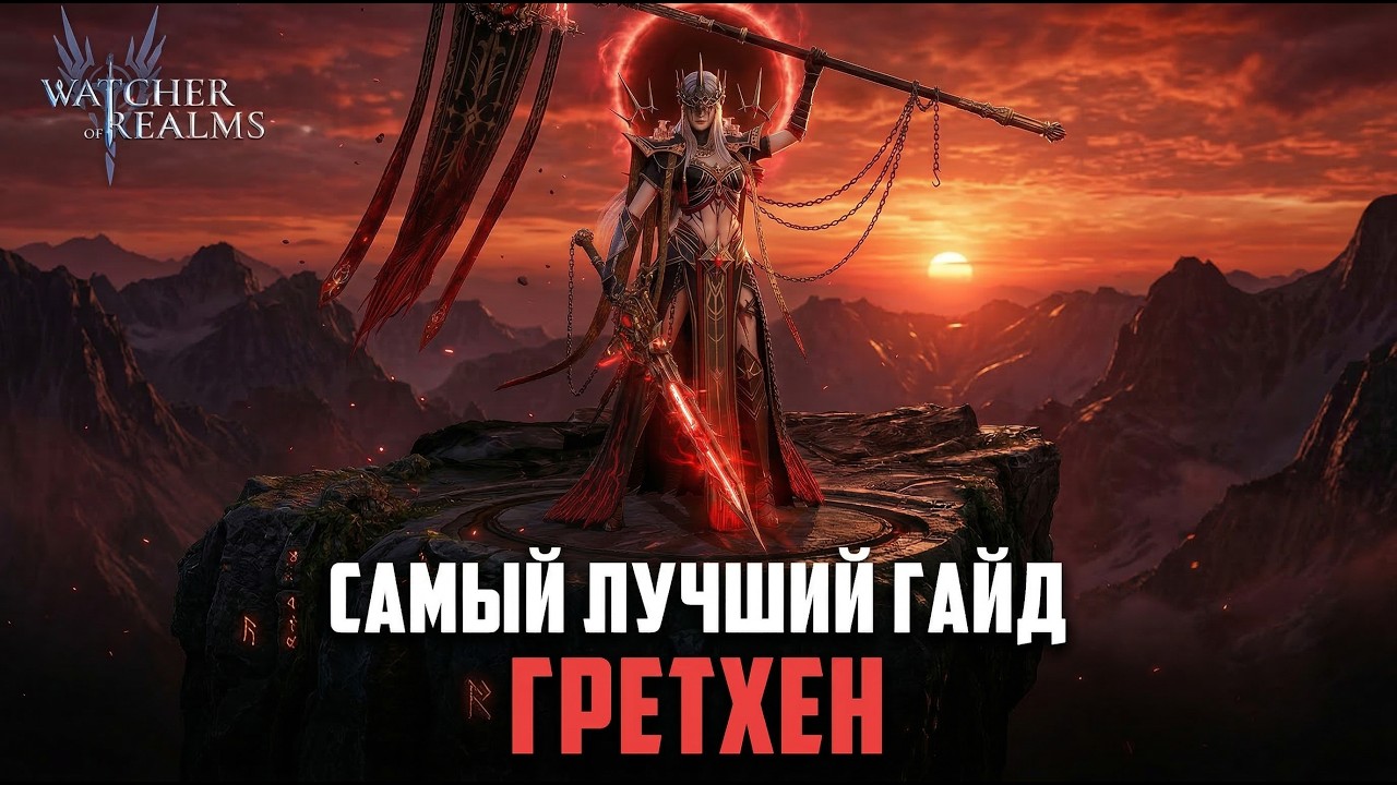 ГРЕТХЕН - ЛУЧШИЙ САППОРТ И ДАМАГЕР ДЛЯ ТВОЕЙ КОМАНДЫ! #watcherofrealms #Easterheroevent