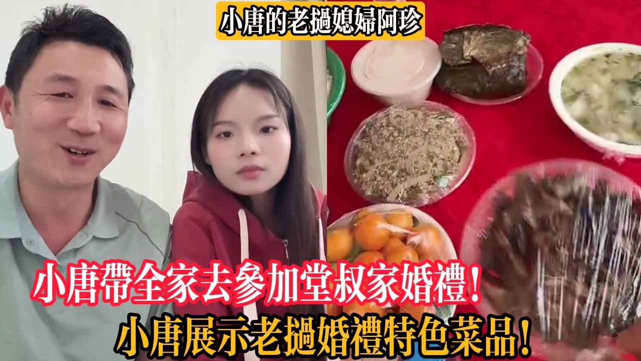【小唐的老撾媳婦阿珍】小唐帶全家去參加堂叔家婚禮！小唐展示老撾婚禮特色菜品！