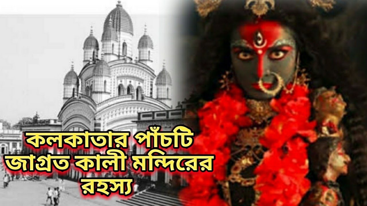 কলকাতার পাঁচটি জাগ্রত মা কালীর মন্দিরের রহস্য।।