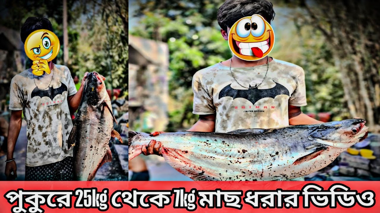 পুকুরে 25kg থেকে 7kg মাছ ধরার ভিডিও 😲🤯