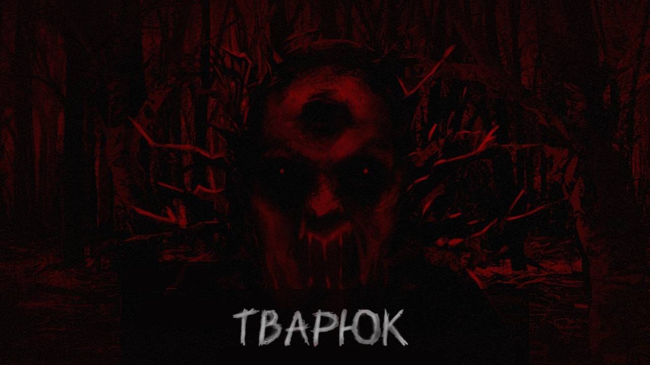 Леший не дает жить спокойно ↪ ТВАРЮК