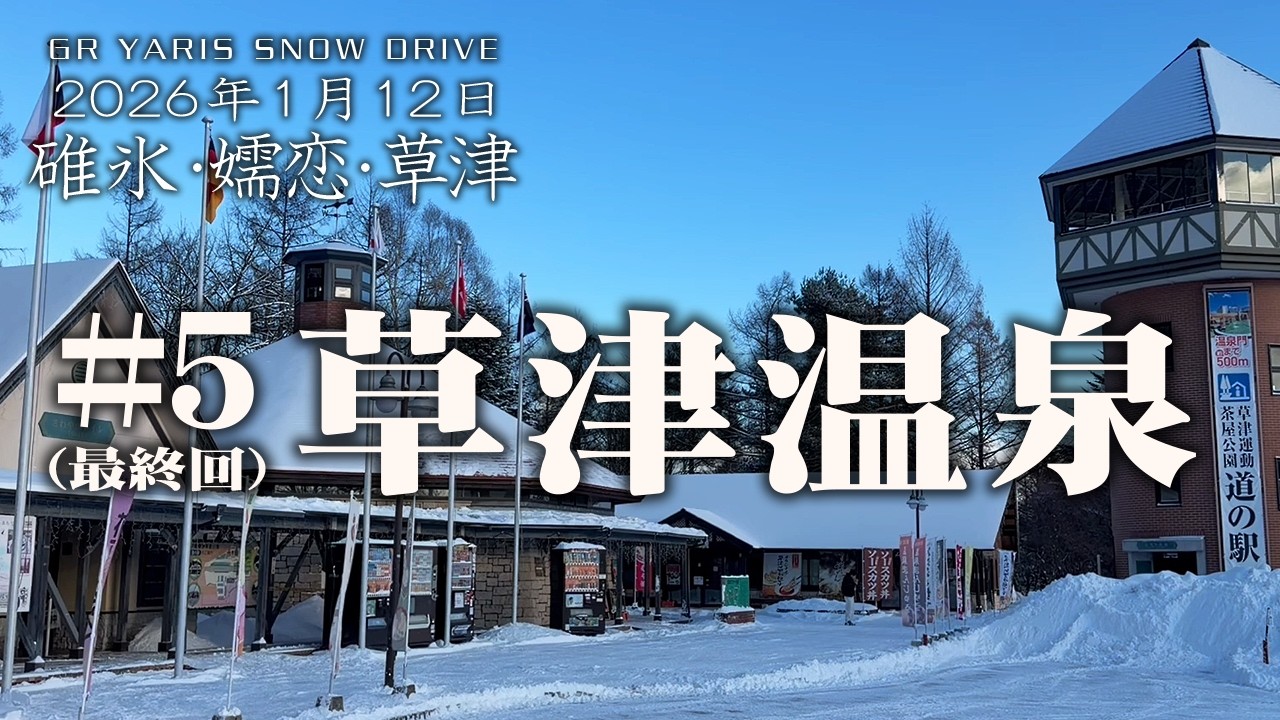 【GRヤリス】スノードライブ：碓氷・嬬恋・草津「#5(最終回) 草津温泉」【雪道】
