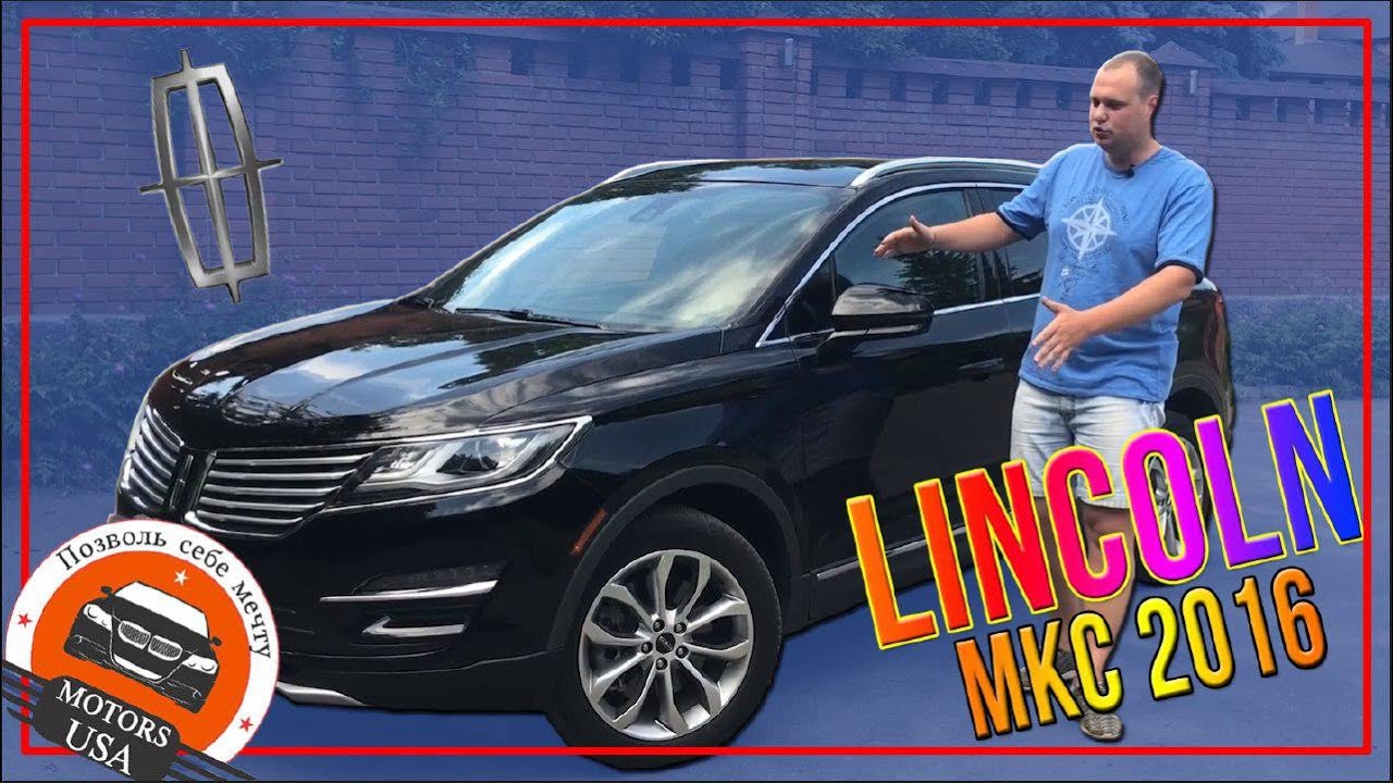 Это же Линкольн!!! Видеообзор Lincoln MKC 2016 USA. Авто с Америки