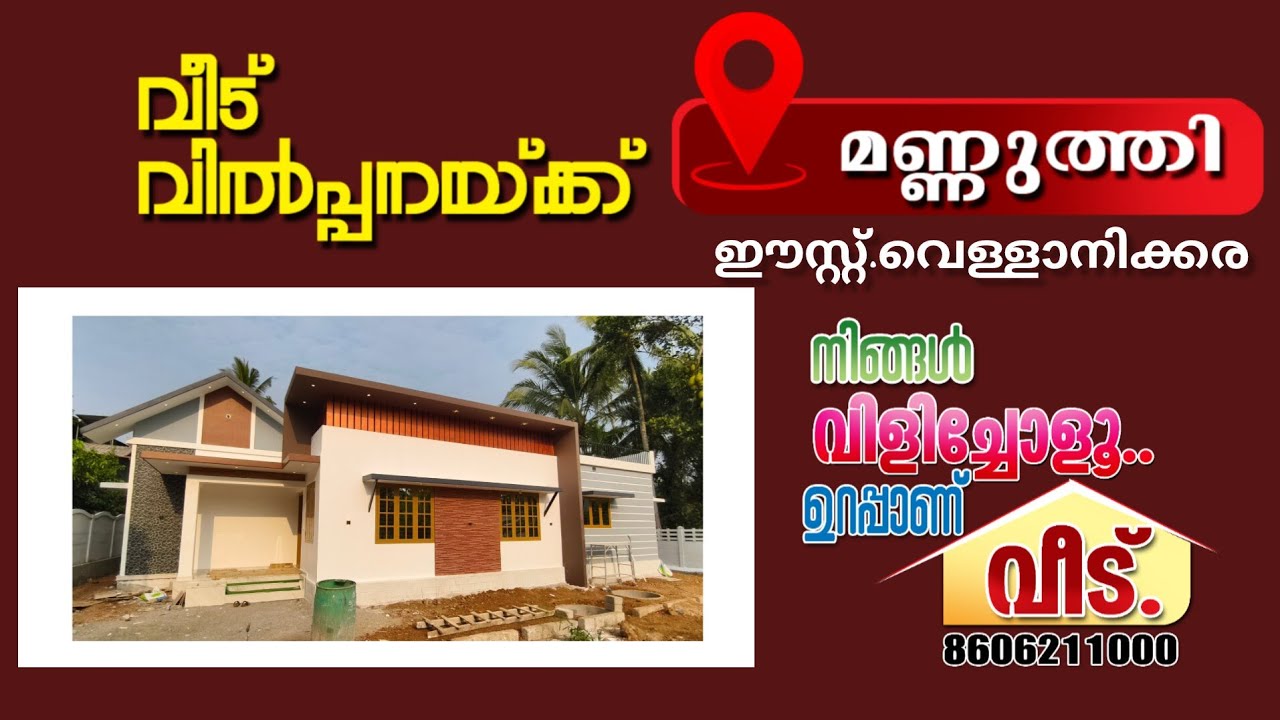 മണ്ണുത്തി.ഈസ്റ്റ് വെള്ളാനിക്കരയിൽ വിലക്കുറവിൽ മനോഹരമായ ഭവനം വിൽപ്പനയ്ക്ക്.Call.8606211000