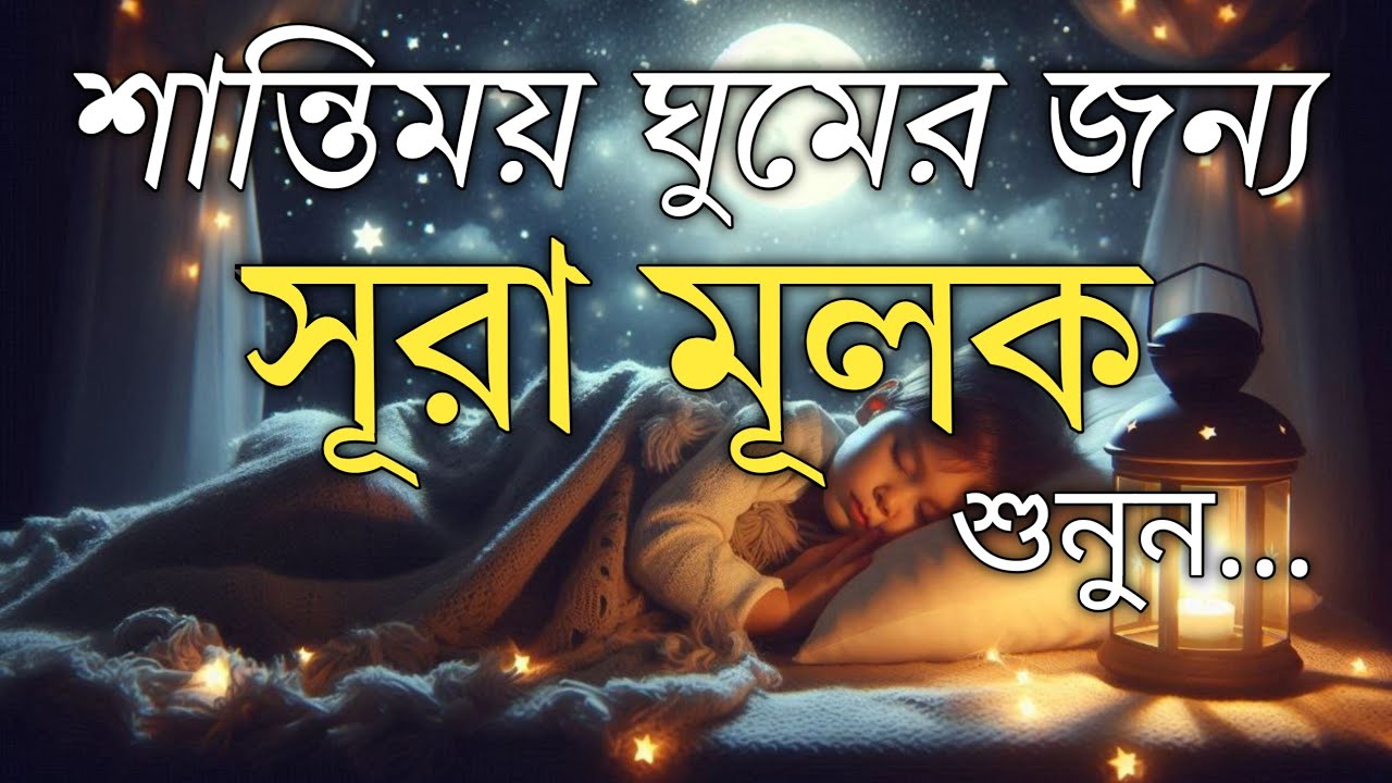 ঘুমানোর আগে এই তেলাওয়াত শুনুন সূরা আল মূলক খুব সুন্দর তেলাওয়াত | Surah Mulk Bangla 
