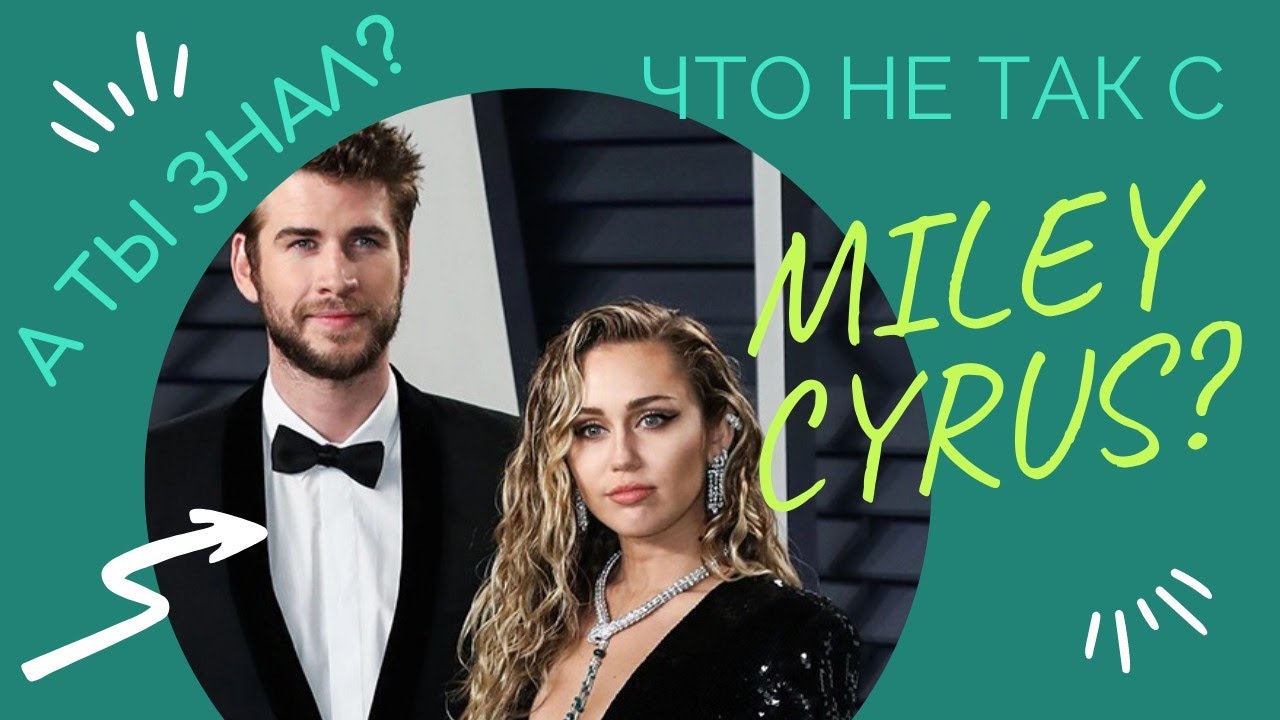 А ты знал что не так с Майли Сайрус? астро гороскоп