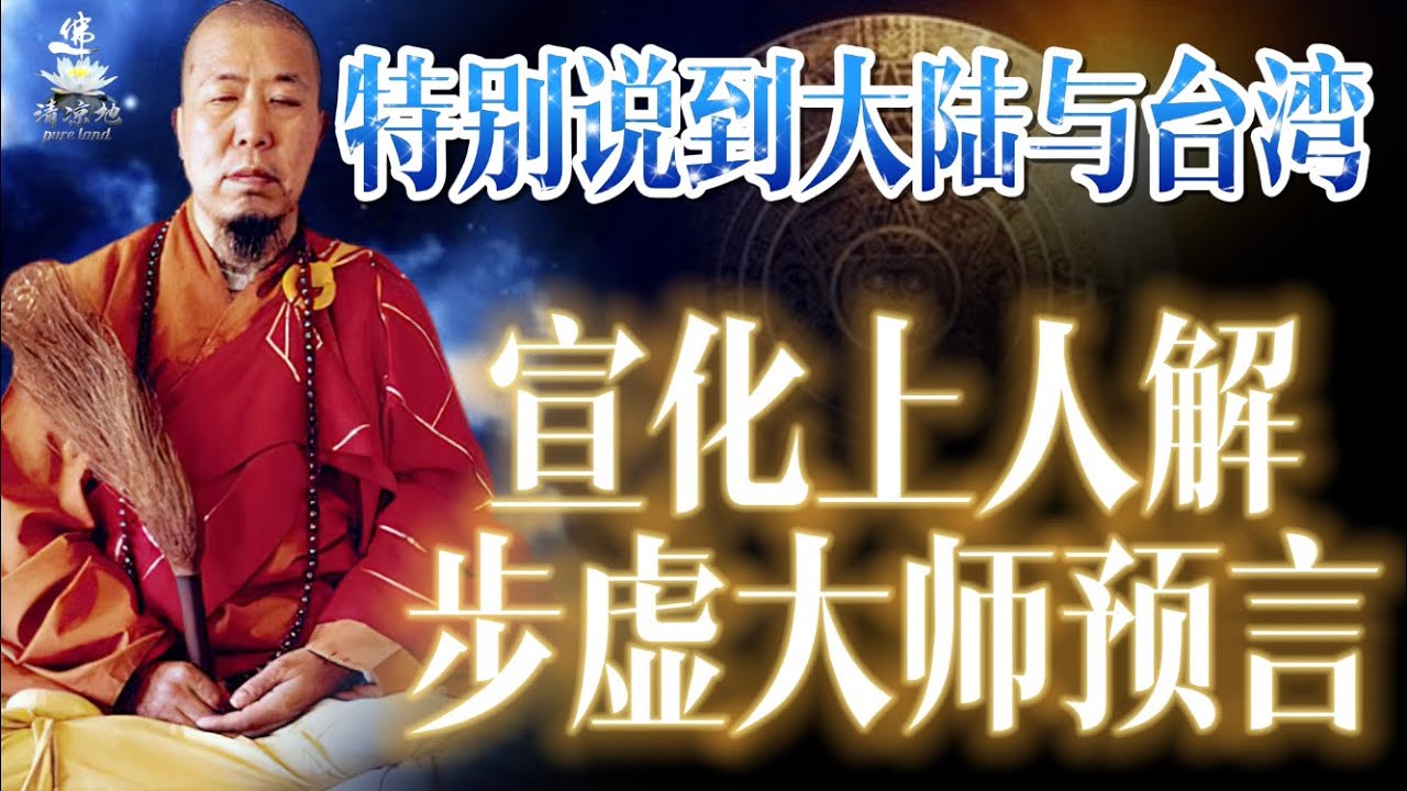 步虚大师预言，前面预言已全部应验，剩余部分直指两岸关系及世界