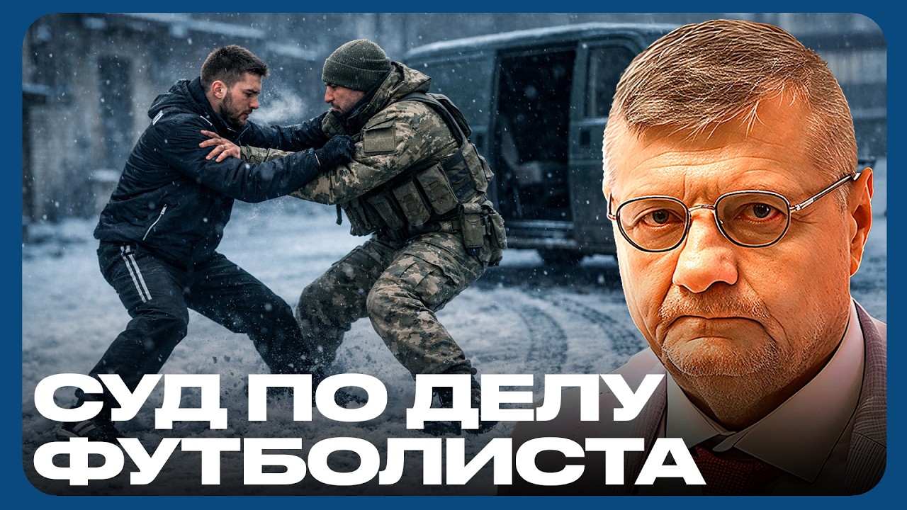 Игорь Мосийчук: Футболист против ТЦК — дело Колесника