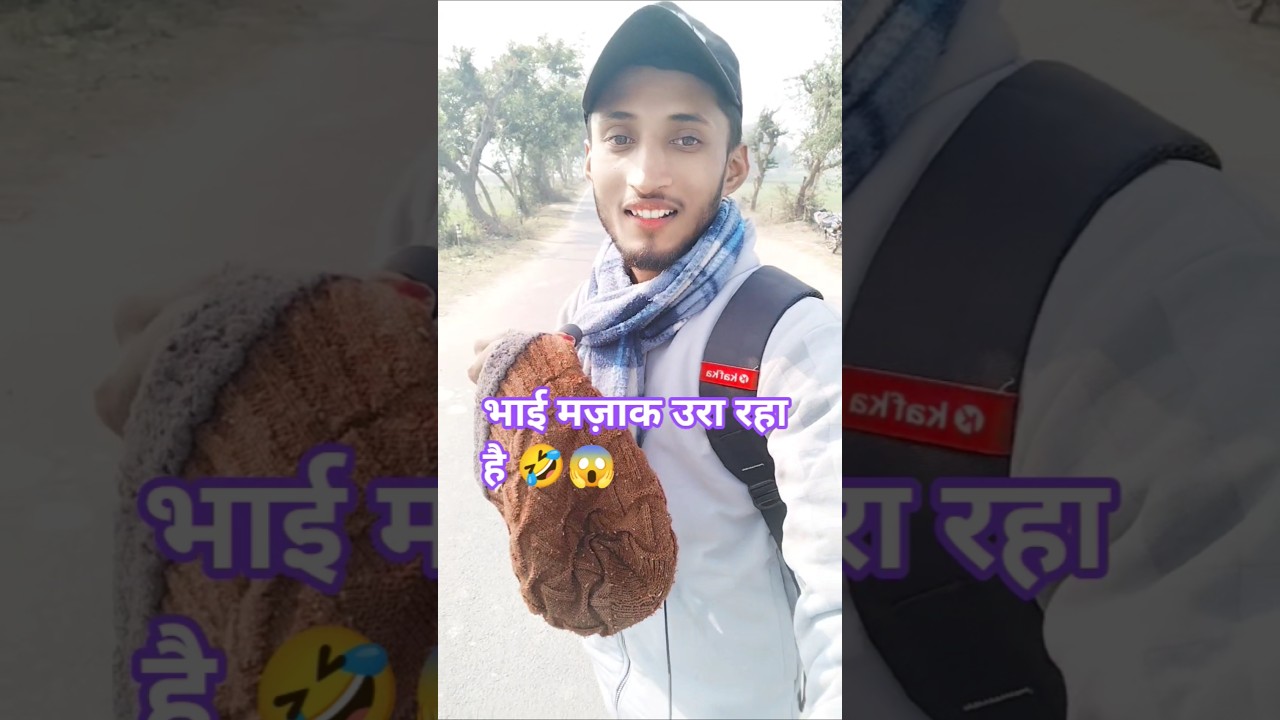भाई मेरा मजाक उड़ रहा है 🤣😱 | 