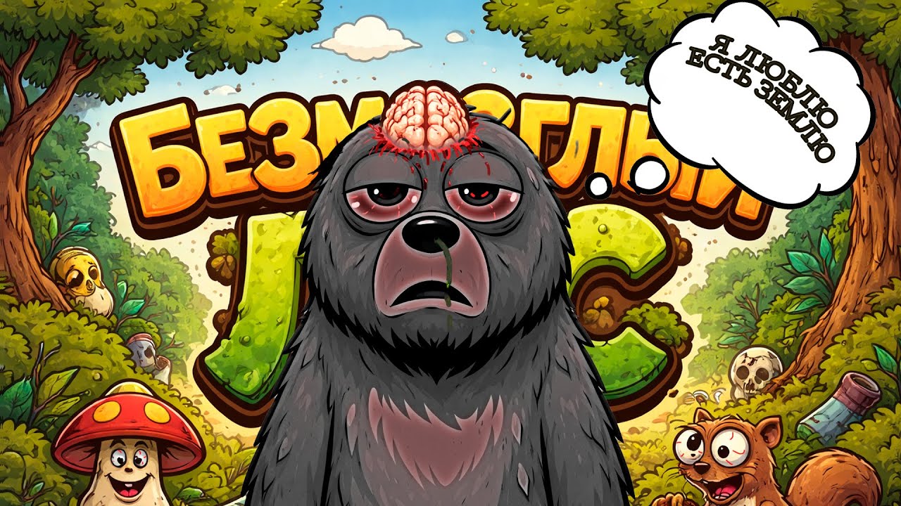 БЕЗМОЗГЛЫЙ ЛЕС (MyVoiceZoo)