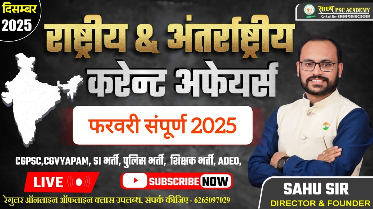 राष्ट्रीय एवं अंतर्राष्ट्रीय करंट अफेयर || माह फरवरी by Sahu Sir#sadhyapscacademy