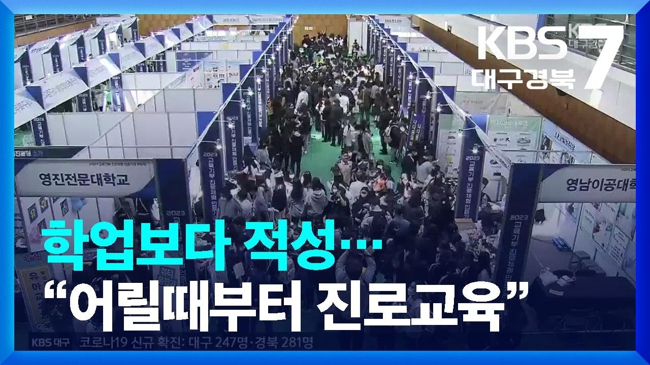 학업보다 적성…“어릴때부터 진로교육” / KBS  2023.05.08.