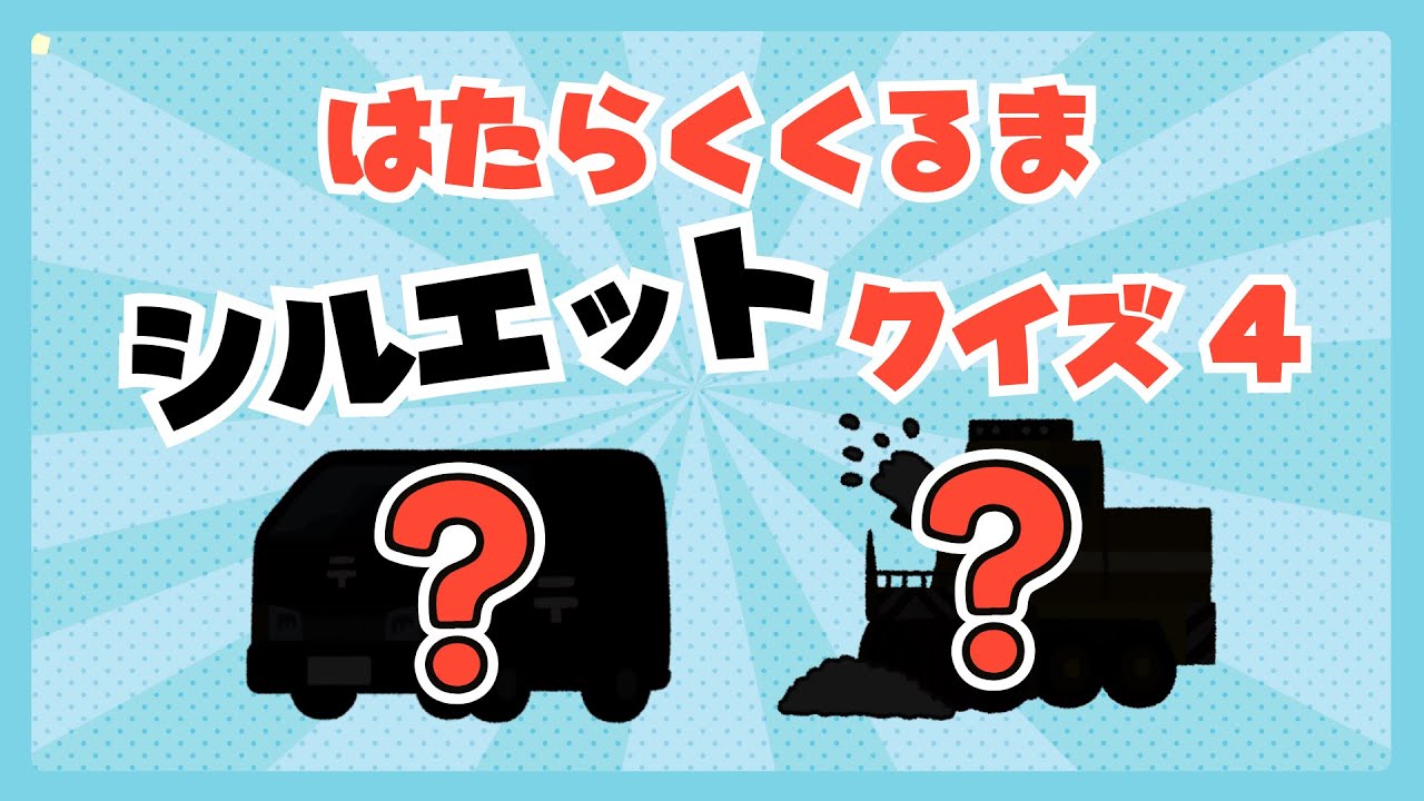 はたらくくるまシルエットクイズ4👇これわかる？🚗✨幼児向け知育