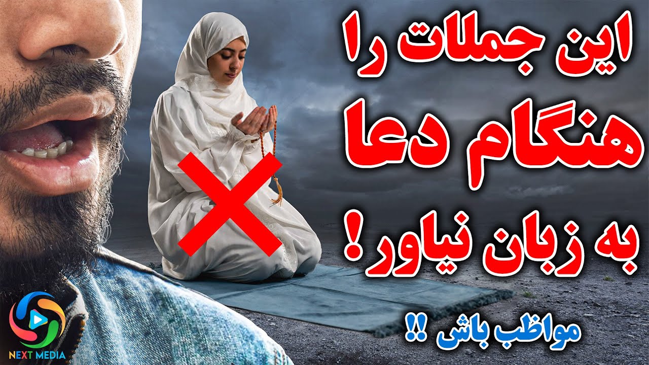 مواظب باش! هرگز این 5 دعای ممنوع را نگو