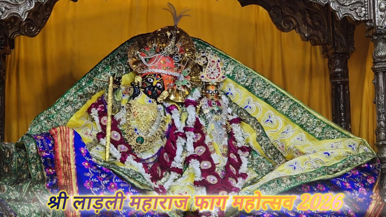 अति अलबेली लाड़ली अलबेलौ कुंज बिहारी लाल । श्री लाड़ली महाराज फाग महोत्सव । 19-02-2026 ।