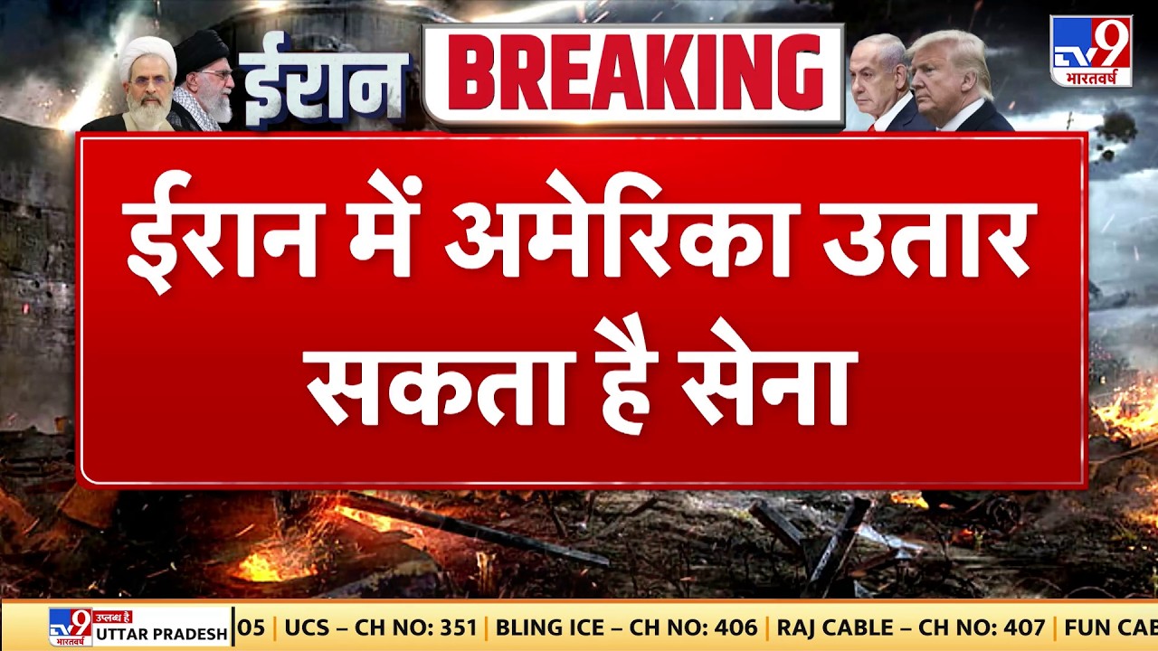 Israel Iran War: ईरान में अमेरिका उतार सकता है सेना-Tv9 | Khamenei | Netanyahu | Trump