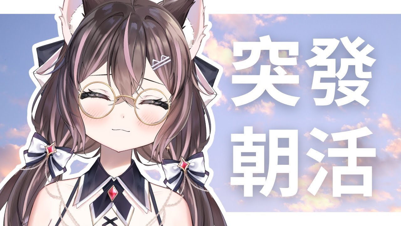 突發朝活｜假日十點起床不過份吧？剛起床的瑠依來打招呼囉:D【貓乃瑠依】 