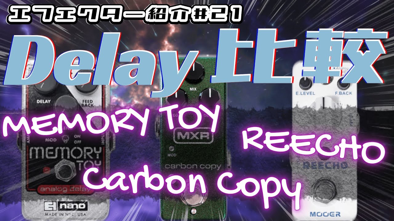 ｴﾌｪｸﾀｰ紹介 #21 Delay比較！【MEMORY TOY / Carbon Copy Mini / Reecho】