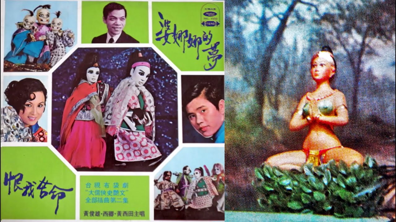 萬毒美人女暴君(慧卿)--60年黃俊雄布袋戲女暴君主題曲