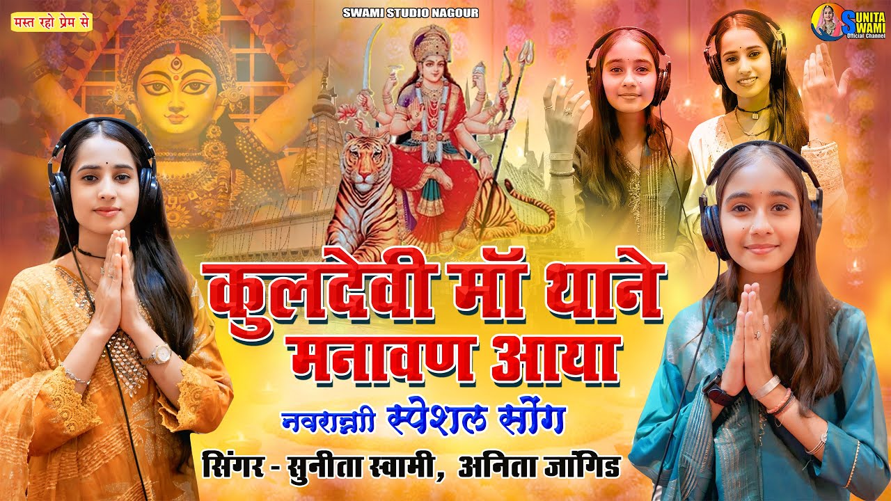 Sunita Swami | कुलदेवी जगदम्बा माता थाने मनावन आया ओ | Anita Jangid | Navratri Special Viral 2025