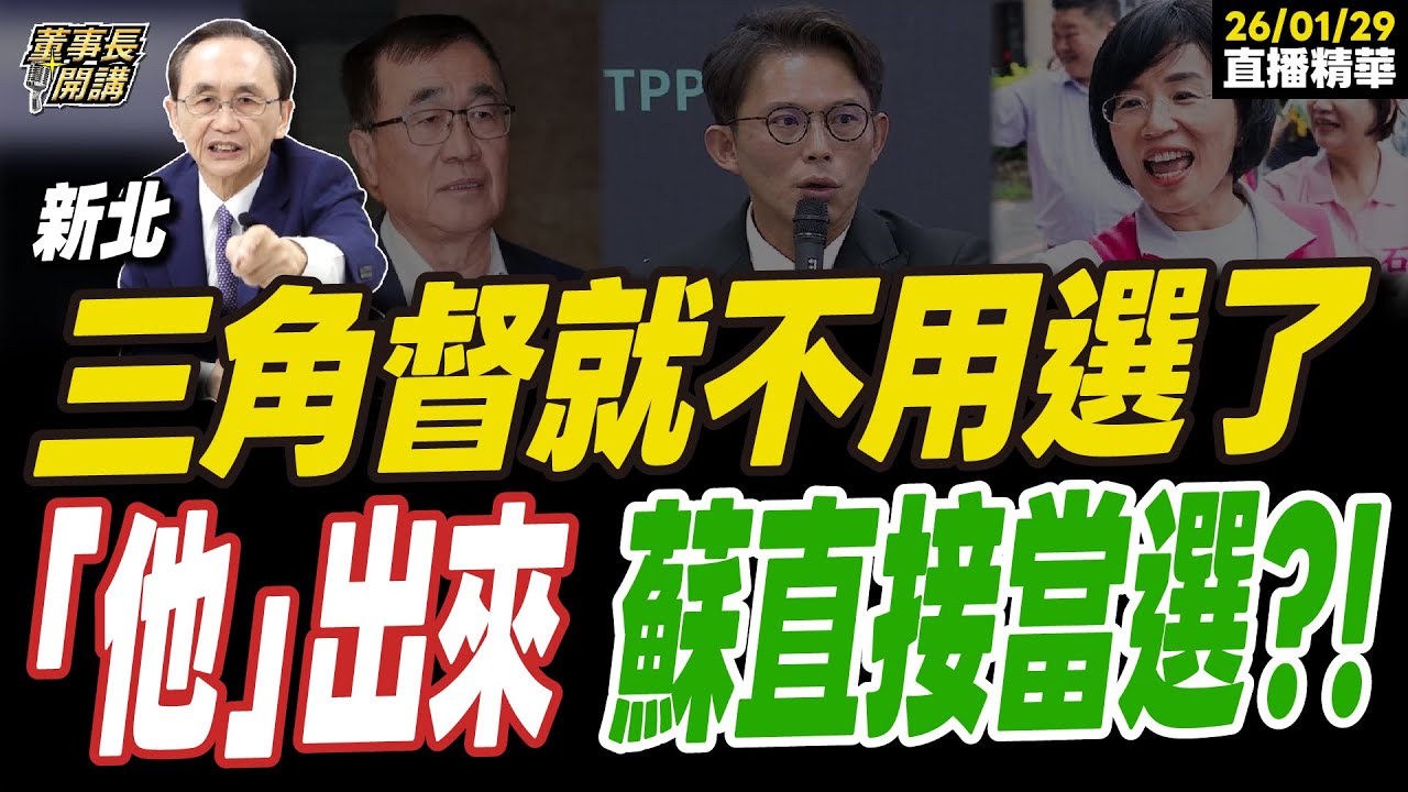【#字幕】關鍵真的不在「藍綠」！ 新北三腳督打下去，「他」出來，蘇巧慧直接當選？！ ｜直播精華 20260128 吳子嘉